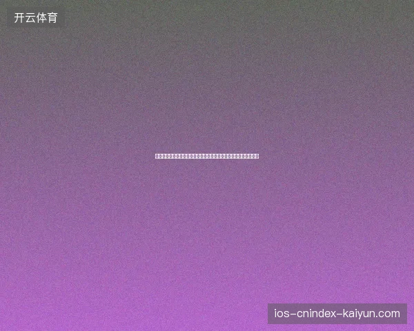 世界杯中文直播频道聚焦全球赛事精彩实时观看指南全新体验专属版